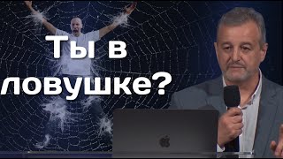 Ты в ловушке  пастор Дмитрий Коваленко [upl. by Hedvig]