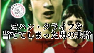 ヨハン・クライフ当ててしまったから試合してみた！ [upl. by Lucilla]