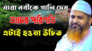 যারা নবীকে গালি দেয় তাদের পরিণতি এটাই হওয়া উচিত ।Allama Hasan Jamil new waz।Hasan jamil new waz [upl. by Asilav541]