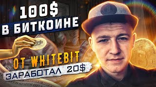 💧 ПОЛУЧАЕМ 100 ОТ WHITEBIT ЗА ВЕРИФИКАЦИЮ  ЗАРАБОТАЛ 20  AIRDROP КРИПТОВАЛЮТ 💧 [upl. by Ahsla254]