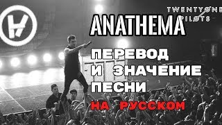 Anathema  ПЕРЕВОД И ЗНАЧЕНИЕ ПЕСНИ TWENTY ONE PILOTS на русский  текст песни на русском [upl. by Etnaihc965]