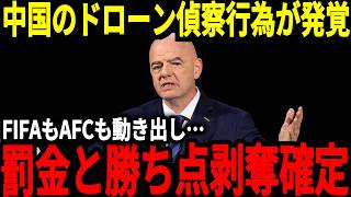 【サッカー日本代表】中国が試合前にドローンを使用していたことが新たに発覚！そして過去に制裁を受けたセネガルが中国の行動に対して思わず…【海外の反応】 [upl. by Archangel]