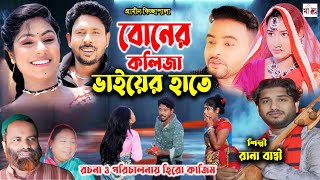 বোনের কলিজা ভাইয়ের হাতে I Rana Bappy  New Gramin Kissa Pala  Jari Gan 2024 [upl. by Rodrich]