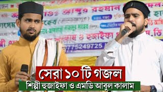 নতুন সেরা ১০ টি গজল ২০২৪┇MD Abul Kalam amp MD Huzaifa gojol┇শিল্পী এমডি আবুল কালাম এম ডি হুজাইফা [upl. by Deacon]