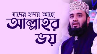 যাদের হৃদয়ে আছে আল্লাহর ভয়  Allahr Voy  Mizanur Rahman Azhari  Best Nasheed [upl. by Bushey]