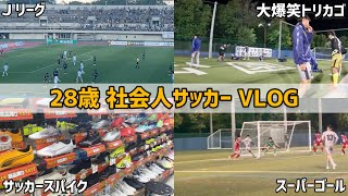 【VLOG】Jリーグ観て、スパイク見に行ってから練習試合へいく社会人サッカー選手の1日｜SC相模原YSCC横浜東急レイエスサッカースパイク [upl. by Juana]