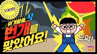 끼약 꾹티비가 번개에 맞았어요ㅣ위기탈출 꾹ㅣ천둥 번개 낙뢰ㅣ꾹TVㅣKBS 240403방송 [upl. by Einobe]