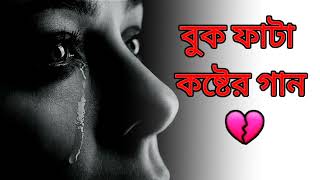 bangla gaandj ganabengali song।New Bangla Sad Song new sad song [upl. by Carlyn912]