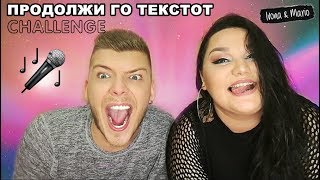 ПРОДОЛЖИ ГО ТЕКСТОТ CHALLENGE  Ivona amp Mario [upl. by Eatnuahc]