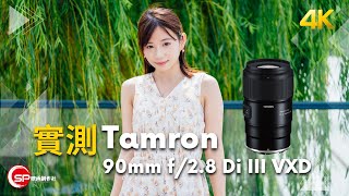 Sony E Nikon Z mount 同時發佈 ｜ Tamron 90mm f28 Di III macro VXD 實測 [upl. by Namya]