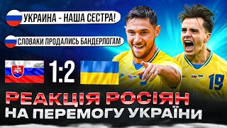 РЕАКЦІЯ рОСІЯН НА МАТЧ СЛОВАЧЧИНА  УКРАЇНА 12 НА ЄВРО2024 [upl. by Allebasi]