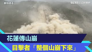 地震全台狂晃！花蓮驚傳山崩…目擊者驚呼「整個山崩下來！」｜三立新聞網 SETNcom [upl. by Ynneg]