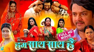 Hum Sath Sath Hai Bhojpuri Film । Gaurav Jha। Anjana Singh। Yamini Singh। Full Movie Review amp Facts [upl. by Behlke]