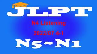 N4Listening 202207 41番 [upl. by Ellasal]