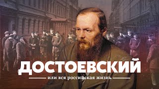 Достоевский и вся российская жизнь [upl. by Lleruj]