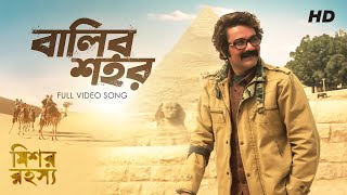 Balir Shohor  বালির শহর   Mishawr Rawhoshyo I Arijit Singh  Shreya Ghoshal I Prosenjit I SVF [upl. by Ludovick639]