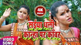 4K सईया धली न कान्हा पर काँवर  Prabhansh Parwana का धमाकेदार बोल बम गीत [upl. by Netsruk]