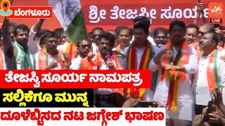 Actor Jaggeshs Wonderful Speech at Tejasvi Surya Nomination Rally in Bengaluru  Election 2024  YO [upl. by Hinkel584]