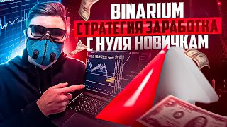 BINARIUM  СТРАТЕГИЯ ЗАРАБОТКА С НУЛЯ ДЛЯ НОВИЧКОВ БИНАРИУМ МИНУТНАЯ СТРАТЕГИЯ BINARIUM ОБУЧЕНИЕ [upl. by Adley]