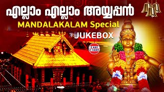 എല്ലാം എല്ലാം അയ്യപ്പന്‍  Jayan Jaya Vijaya  S P Balasubramaniam  Ayyappa Devotional Songs [upl. by Frisse]