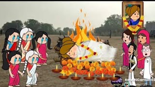 मोटका जीजी के मौत हो गई  Lalka jiji cartoon [upl. by Isyed919]