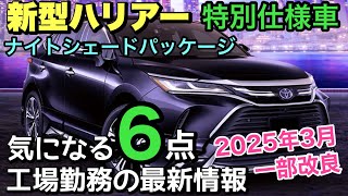 【新型ハリアー】2025年春に発売‼︎ 一部改良で特別仕様車が登場‼︎ 人気オプションが標準装備に⁉︎ 工場勤務の最新情報 [upl. by Iralam497]