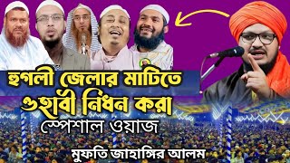 🔴 সরাসরি লাইভ হুগলী জেলা থেকে  Mufti Jahangir Alam Rizvi  মুফতি জাহাঙ্গীর আলম রেজভী [upl. by Noryd]