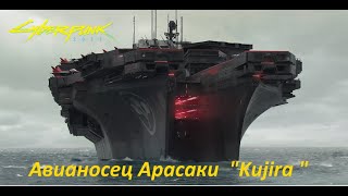 Авианосец Арасаки quotKujiraquot  вырезанная локация в игре Киберпанк 2077 [upl. by Oirasan]