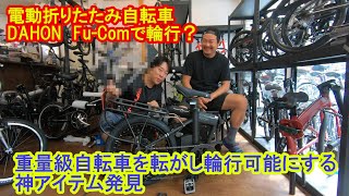 重量級自転車を輪行可能にする神アイテム発見！電動折りたたみ自転車DAHON FuComを輪行して千早川マス釣り場にいってみた [upl. by Nylyram]