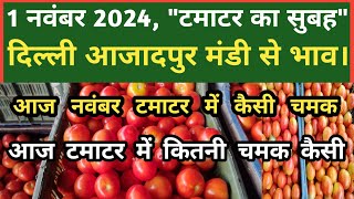 1 नवंबर 2022 टमाटर का भाव Azadpur Delhi Mandi Today delhifruitmarket tomato tomatoes dmttv [upl. by Latif]