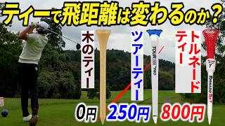 【全ゴルファー必見】ティーの種類で飛距離はどのくらい変わる？徹底検証してみた！【高いものは正義か？】 [upl. by Kealey720]