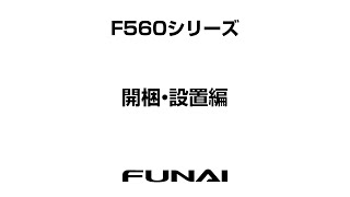 【FUNAIテレビ・F560シリーズ】開梱・設置編 [upl. by Launame]