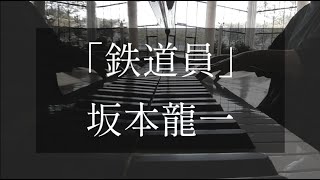 「鉄道員（ぽっぽや）／坂本龍一」ピアノ🎹POPPOYA piano Version [upl. by Nil]