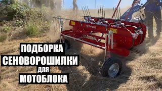 СЕНОВОРОШИЛКИ ДЛЯ МОТОБЛОКА  HAY TEDDERS FOR WALKBEHIND TRACTOR [upl. by Eglanteen]