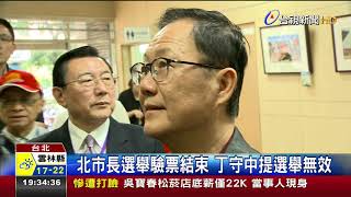 北市長選舉驗票結束丁守中提選舉無效 [upl. by Audras]