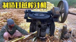 榨甘蔗機的製造過程，無科技純手搓！紀錄片 [upl. by Eniamor494]