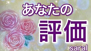 あなたの評価🌹【忖度なしです🔮】 [upl. by Nibot]