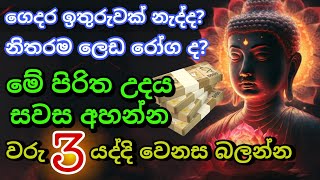 Seth Pirith Sinhala සියලු දෝෂ නසන සෙත් පිරිත් Seth Pirith Most Power Full Chanting Pirith pirith [upl. by Adidnere]