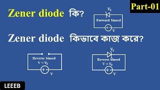 What is Zener diode  How Zener diode works in Bangla  Part 01 [upl. by Chace255]