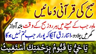 Mahe Rajab Ka Pehla Itwar Aa Gya  Morning Quranic Duas  Subha Ki Qurani Dua  Rajab Ka Wazifa [upl. by Eittol936]