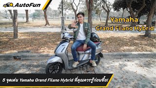 5 จุดเด่น Yamaha Grand Filano Hybrid ที่คุณควรรู้ก่อนซื้อ l AutoFun [upl. by Euton788]