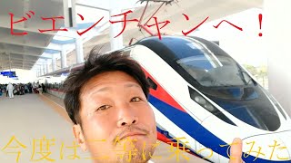 251 【乗車動画＃02】 いざビエンチャンへ！2等クラスに乗ってみた [upl. by Combs]