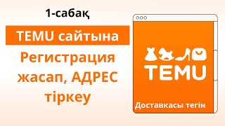 TEMU сайтына регистрация жасау адрес тиркеу ИИН не үшін тіркейді🤫1сабақ✅ temu регистрацияtemu [upl. by Nortna600]