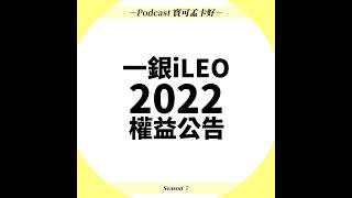 【第一銀行iLEO數位帳戶】2022年上半年權益正式公告啦！12可存12萬、夢想帳戶最高可存30萬，優惠砍半！這個帳戶，適合我嗎？｜寶可孟卡好S7EP56 [upl. by Deyas]