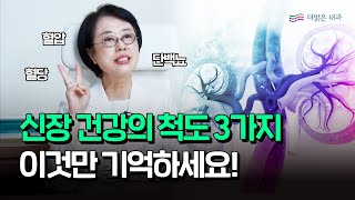 더맑은내과 신장 건강의 척도 3가지 [upl. by Paloma645]