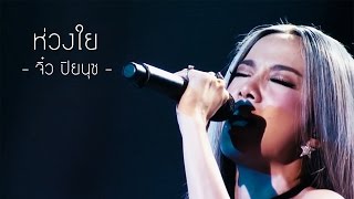 Lyrics ห่วงใย  จิ๋ว ปิยนุช [upl. by Riobard]