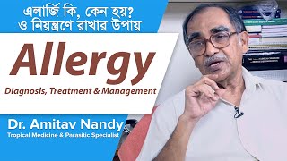 এলার্জি নিয়ন্ত্রণে রাখার উপায়  Allergy Treatment amp management [upl. by Arias]