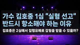 형사 가수 김호중 1심 판결 선고 quot징역 2년 6개월 실형quot김호중은 2심에서 집행유예로 감형을 받을 수 있을까 항소 양형부당 사실오인 법리오해 [upl. by Hsejar]