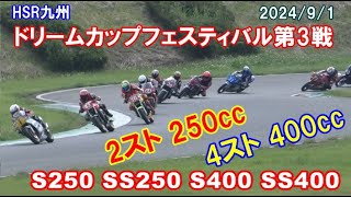 【2スト250＆4スト400】HSR九州 ドリームカップフェスティバル第3戦 202491 Ｓ250 SS250 S400 SS400 [upl. by Alyahsal]