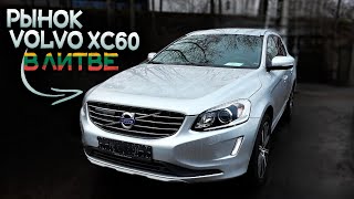 День ПОДБОРА VOLVO XC60 24d в Литве до 16000€ [upl. by Costa]